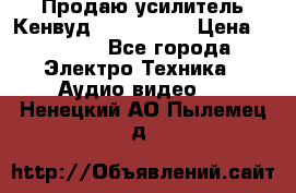 Продаю усилитель Кенвуд KRF-X9060D › Цена ­ 7 000 - Все города Электро-Техника » Аудио-видео   . Ненецкий АО,Пылемец д.